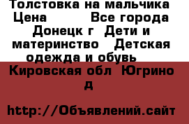 Толстовка на мальчика › Цена ­ 400 - Все города, Донецк г. Дети и материнство » Детская одежда и обувь   . Кировская обл.,Югрино д.